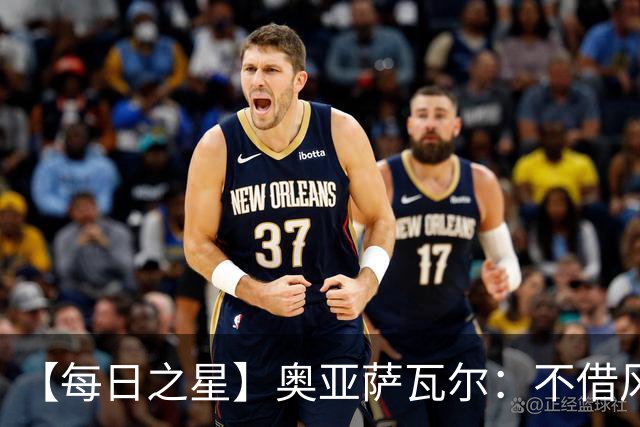 【每日之星】奥亚萨瓦尔：不借风雷自成风暴 重铸西班牙锋刃