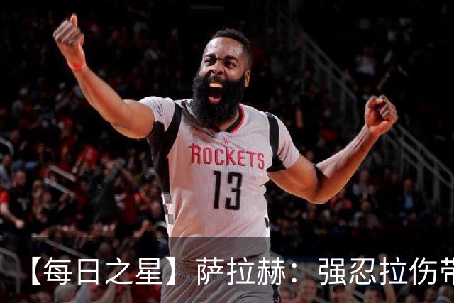【每日之星】萨拉赫：强忍拉伤带队逆天改命 惊世勺子点球创奇迹