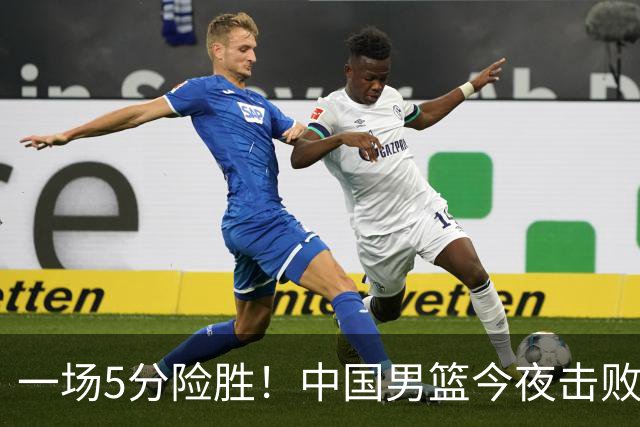 一场5分险胜！中国男篮今夜击败荷兰，杨瀚森砍下7分，廖三宁21分