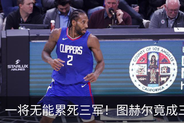 一将无能累死三军！图赫尔竟成三狮大短板 赢球纯侥幸