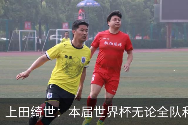 上田绮世：本届世界杯无论全队和个人都收获成长，但还有很多不足