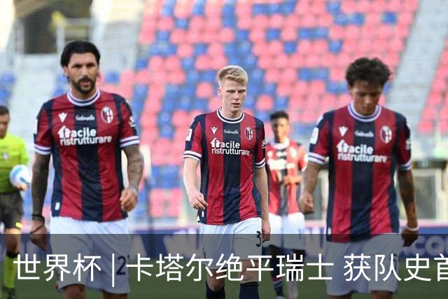 世界杯 | 卡塔尔绝平瑞士 获队史首个世界杯积分