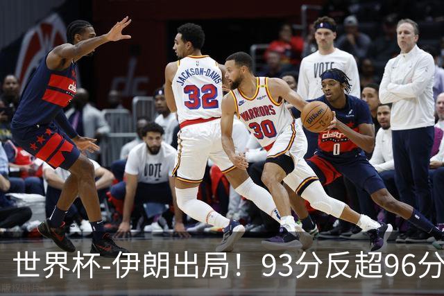 世界杯-伊朗出局！93分反超96分绝平 阿尔及利亚3-3奥地利携手出线