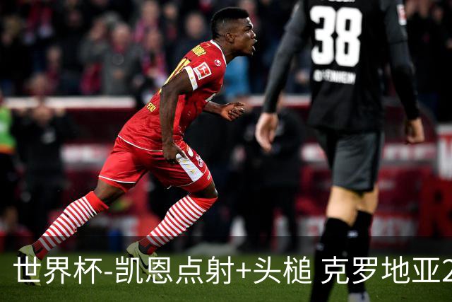 世界杯-凯恩点射+头槌 克罗地亚2度扳平半场2-2英格兰