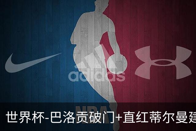 世界杯-巴洛贡破门+直红蒂尔曼建功 十人美国2-0波黑将战比利时