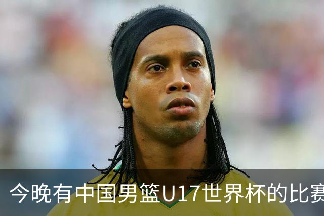 今晚有中国男篮U17世界杯的比赛，如果赢球有望获得小组第一