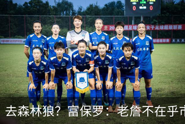 去森林狼？富保罗：老詹不在乎市场规模和气候 有高尔夫球场就行