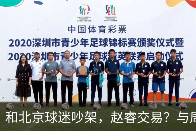 和北京球迷吵架，赵睿交易？与周琦互动，谁留意他表态，去向被曝光