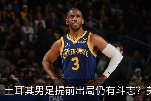 土耳其男足提前出局仍有斗志？美国队已稳获小组第一！