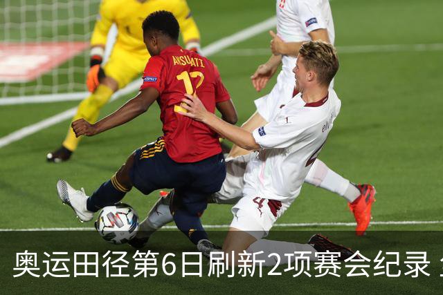 奥运田径第6日刷新2项赛会纪录 尘封16年纪录告破