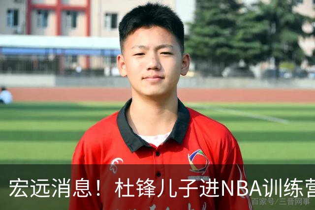 宏远消息！杜锋儿子进NBA训练营 广东新星试训辽宁 王少杰900万买断