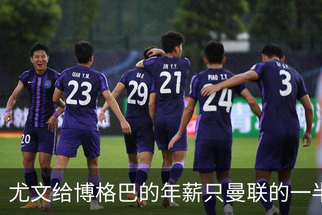 尤文给博格巴的年薪只曼联的一半 他不着急做决定