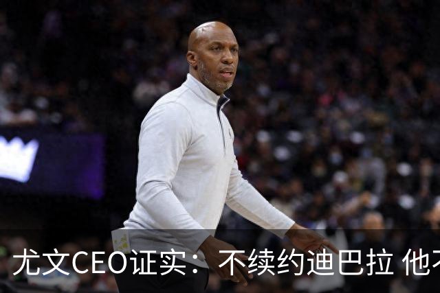 尤文CEO证实：不续约迪巴拉 他不再是球队的核心