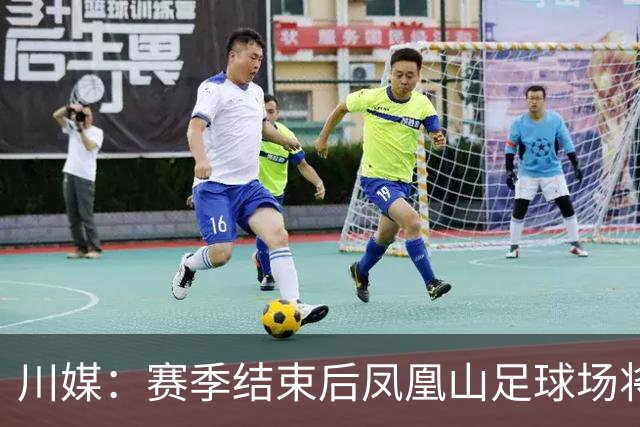 川媒：赛季结束后凤凰山足球场将扩容，座位扩到58000-60000个