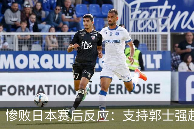惨败日本赛后反应：支持郭士强赵继伟，杨瀚森显尴尬