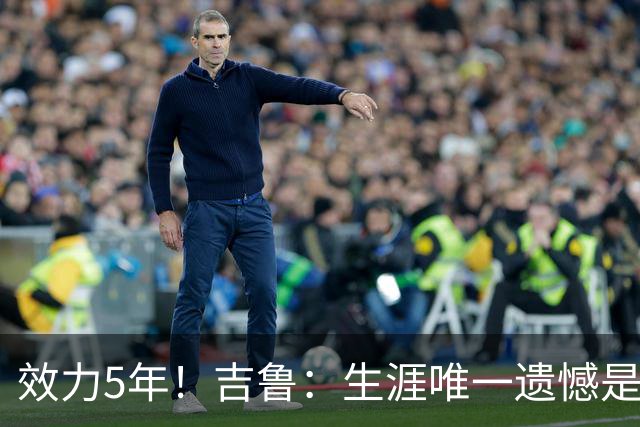 效力5年！吉鲁：生涯唯一遗憾是未随枪手夺英超，2016年3月崩盘了