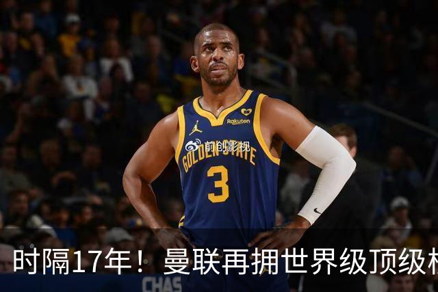 时隔17年！曼联再拥世界级顶级核心，B费坐稳当世最佳攻击型中场