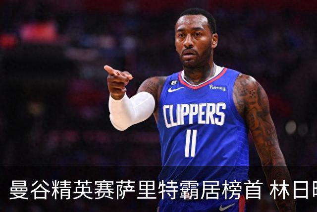 曼谷精英赛萨里特霸居榜首 林日曦后来居上单独第2