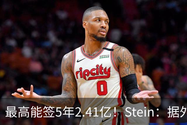 最高能签5年2.41亿！Stein：据外界预测湖人将在休赛期续约里夫斯
