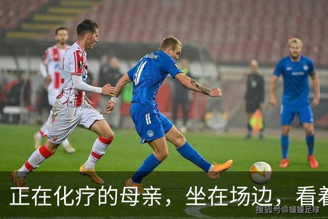 正在化疗的母亲，坐在场边，看着儿子穿上勇士球衣