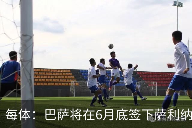每体：巴萨将在6月底签下萨利纳斯，可能把他租借回桑坦德竞技