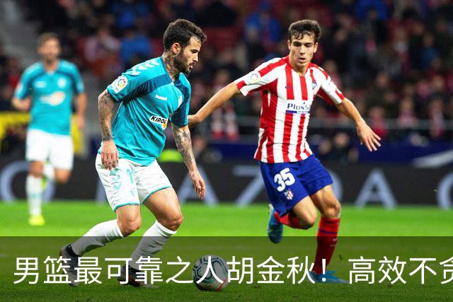 男篮最可靠之人胡金秋！高效不贪功的球员谁不爱？