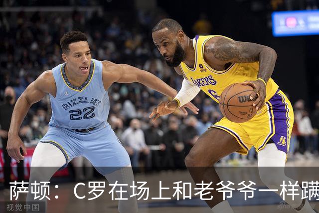 萨顿：C罗在场上和老爷爷一样蹒跚 马丁内斯的管理方式就是丑闻