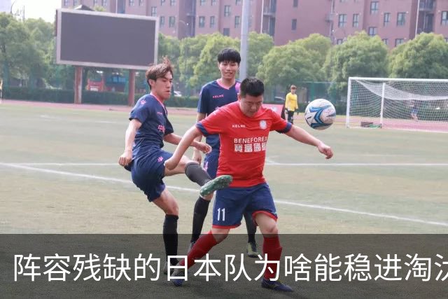 阵容残缺的日本队为啥能稳进淘汰赛？
