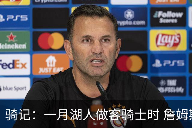 骑记：一月湖人做客骑士时 詹姆斯被克城球迷真挚的爱意所打动