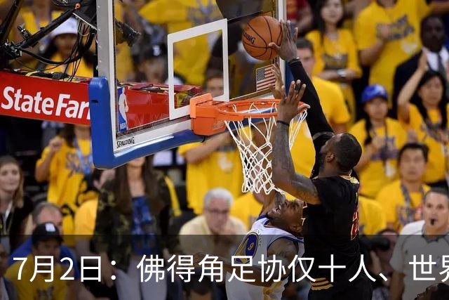 7月2日：佛得角足协仅十人、世界杯出征向国际足联借差旅款，中国足球好意思么
