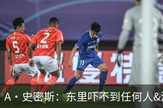 A·史密斯：东里吓不到任何人&湖人也就是西部第八的季后赛球队