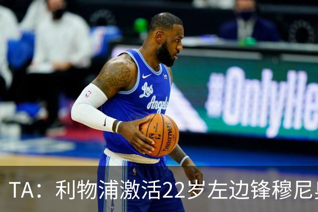 TA：利物浦激活22岁左边锋穆尼奥斯4千万欧解约金，皇马能获2千万