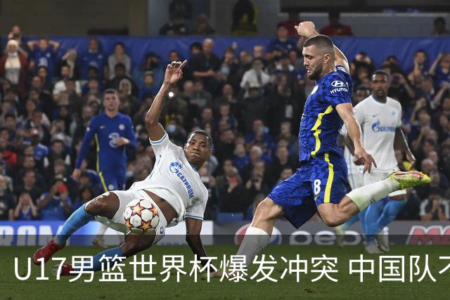 U17男篮世界杯爆发冲突 中国队不敌立陶宛淘汰赛战法国