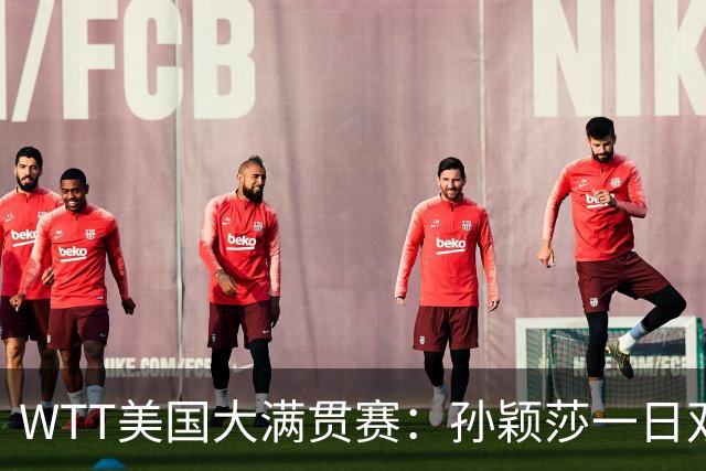 WTT美国大满贯赛：孙颖莎一日双赛过关