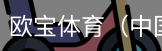欧宝体育